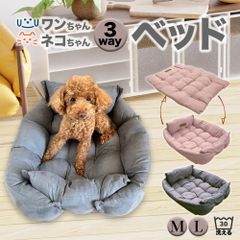 ペットベッド 犬 猫 ベッド 洗える クッション 3way Mサイズ 約80cm 布団 ふかふか ふわふわ ソファー 小型犬 中型犬 大型犬 ハウス おしゃれ かわいい オールシーズン 大きい あごのせ