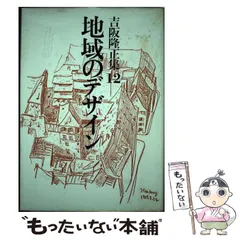 住居学　吉阪隆正著　初版 2025年最新】吉阪隆正の人気アイテム - メルカリ
