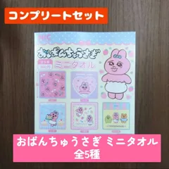 ◆おぱんちゅうさぎ ミニタオル　全5種　コンプリートセット　ガチャガチャ