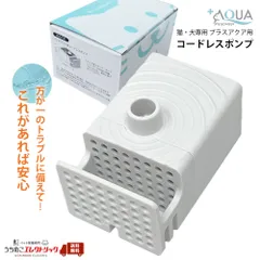 【うちのこエレクトリック】プラスアクア専用  コードレスポンプ 単品のサムネイル