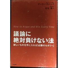 議論に絶対負けない法: 欲しいものを手に入れる「必勝のセオリー」