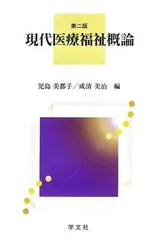 現代医療福祉概論 美都子，児島; 美治，成清