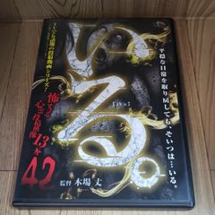 Z110∝ 新品開封 いる。~怖すぎる投稿映像13本~Vol.42 [DVD]