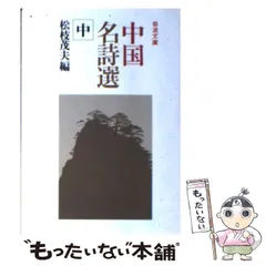 中国の名詩　全10巻セット 中国の名詩 全10巻セット | 目加田 誠／伊藤 正文／一海 知義