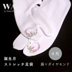 新品・未使用 誕生月 ストレッチ足袋【4月 藤×ダイアモンド】フリーサイズ 刺繍 ラインストーン レディース 振袖 袴 着物 小紋 紬 TB-13