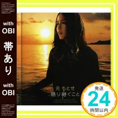 元ちとせ『語り継ぐこと』全曲リマスタリングのBlu-Spec CDと