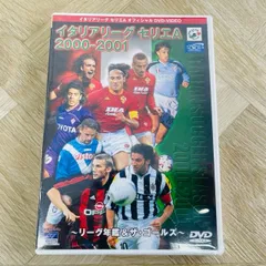 2026年最新】セリエa dvd サッカーの人気アイテム - メルカリ