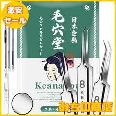 【数量限定】角栓取り ピンセット 角栓 毛抜き 【美肌スペシャリスト監修】 毛穴堂 毛穴 鼻 角質取り 緊急 応急