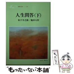 中古】 人生問答 下 （聖教文庫） / 松下 幸之助、 池田 大作 / 聖教