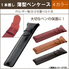 AP 1本差し薄型ペンケース PUレザー製 かぶせ蓋ベルト式 プレゼントなどに！ 選べる4カラー AP-TH297