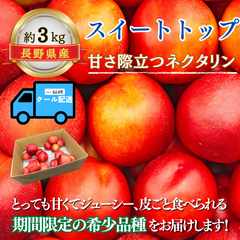 スイートトップ ～甘くてジューシー夏のごちそう～【内容量】約3kg【配送方法】クール配送【サイズ】L以上【品目】ネクタリン【品種】スイートトップ【産地】長野県【規格】ご家庭用A品【販売会社】有限会社青木青果