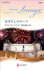 まぼろしのローマ/ハ-パ-コリンズ・ジャパン/ケイト・ヒューイット（新書）