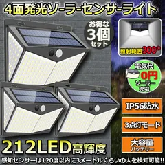 センサーライト ソーラーライト 212LED 3個セット 4面発光 3つ知能モード 人感センサー 屋外照明 太陽光発電 省エネ 防水 防犯ライト 自動点灯/消灯 壁 庭 柵 ガレージ 玄関 駐車場 地震 停電のサムネイル