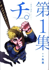 チ。 地球の運動について 台湾限定版 特典付き ラファウ バデーニ オクジー チ 地球の運動について 完結記念 台湾特装版 ラファウ バデーニ