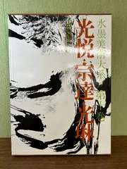 2025年最新】尾形乾山の人気アイテム - メルカリ