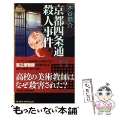 【中古】 京都四条通り殺人事件 長編旅情ミステリー/有楽出版社/木谷恭介 Amazon.co.jp: 京都四条通り殺人事件―長編旅情ミステリー