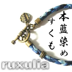 【新品】 JOURNAL STANDARD × RUXULIA × SUKUMO Leather ／ ジャーナルスタンダード × ルクスリア × スクモレザー　伝統製法 藍染 レザー ブレスレット 天然本藍染革 藍 真鍮 すくも 経年変化 ｜ オールシーズンのサムネイル