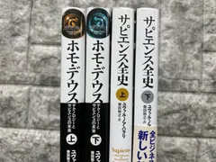 2025年最新】ホモデウス サピエンス全史の人気アイテム - メルカリ