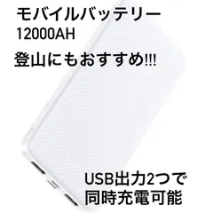 月末セール！登山にもおすすめ！　使いやすいモバイルバッテリー　12000mAh