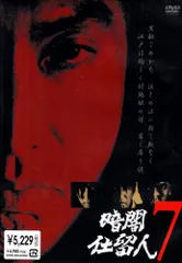 暗闇仕留人　下巻 Amazon.co.jp: 暗闇仕留人 下巻 [DVD] : 藤田まこと, 石坂浩二