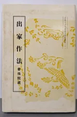 【中古】出家作法<京都大学国語国文資料叢書 21>／京都大学文学部国語学国文学研究室 編／臨川書店