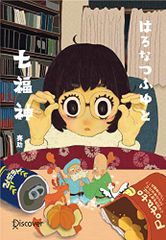 はるなつふゆと七福神 オーディションカバー版 (ディスカヴァー文庫)／賽助