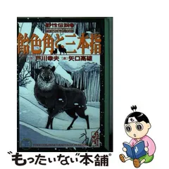 2024年最新】矢口高雄 野性伝説の人気アイテム - メルカリ