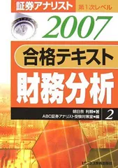 中古】 合格テキスト証券分析 証券アナリスト第1次レベル1