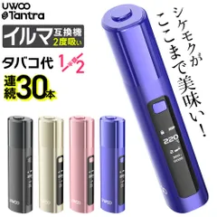 【1本で2回吸える】アイコスイルマ互換機 2度吸い 2回吸える アイコス互換機 シケモク マシーン 最新 連続30本 UWOO Tantra タントラ コンパクト IQOSイルマ互換機 イルマ互換機 電子タバコ 本体 加熱式タバコ ランキング イルマ用