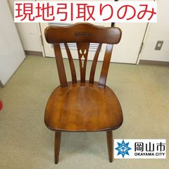 【現地引取りのみ、リユース品】　椅子　木製②　　傷汚れあり