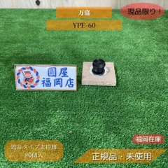 万協　YPE-60　90個　調整幅 -  54～66mm