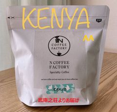 ケニア　マサイ（AA）（豆）200g / N COFFEE FACTORY