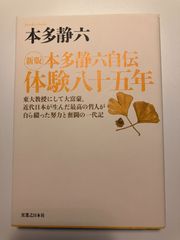 【中古品】新版 本多静六自伝 体験八十五年