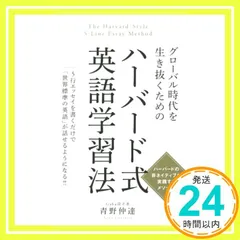 グローバル時代を生き抜くための ハーバード式英語学習法 [単行本] 青野仲達_02