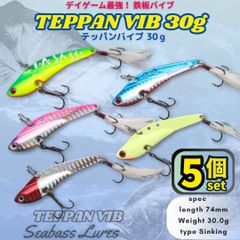 テッパンバイブ13g 5個セット シーバスルアーメタルバイブ 鉄板バイブ