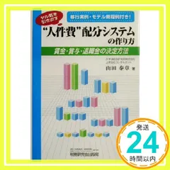 人件費配分システムの作り方: ヤル気を引き出す 賃金・賞与・退職金の決定方法 山田 泰章_03