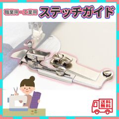 ■職業用・工業用ミシン ガイド ステッチ定規 L字型ガイド 縫製裾上げ押え足