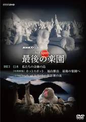 新品未開封 NHKスペシャル ホットスポット 最後の楽園 DVD-BOX NHKスペシャル ホットスポット 最後の楽園 season3 DVD-BOX 全3