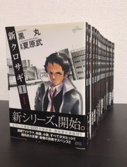 【コミック】新クロサギ/全巻セット/(全18巻)セット/25081-0040-S40
