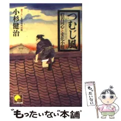 中古】 夏井冬子の先端犯罪 長編推理小説/有楽出版社/小杉健治