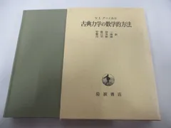 2024年最新】古典力学の数学的方法の人気アイテム - メルカリ