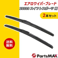 スズキ スイフトスポーツ用 ZC33S エアロワイパー 2本セット！　500mm x 475mmセット！ グラファイト加工！ ！ U字フック SUZUKI