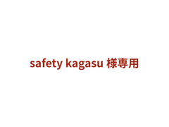 safety kagasu様追加料金専用