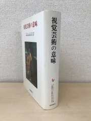 視覚芸術の意味　美術名著選書18　アーウィン・パノフスキー／著　岩崎美術社