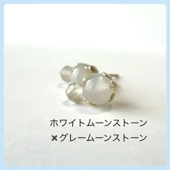 天然石【ホワイトムーンストーン✖️グレームーンストーン 】スタッドピアス
