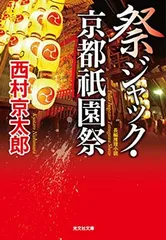 祭ジャック・京都祇園祭 (光文社文庫 に 1-150) 西村京太郎