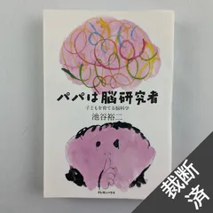 2024年最新】中古 パパは脳研究者 池谷裕二の人気アイテム - メルカリ