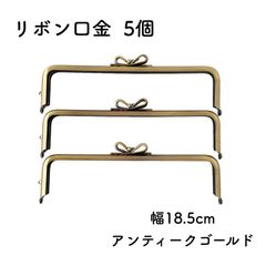 りぼん  口金 幅18.5cm 5個 アンティークゴールド がま口 金具