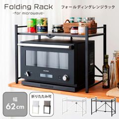 レンジラック おしゃれ キッチンラック レンジ台 幅62 レンジボード 折りたたみ フォールディング 省スペース アジャスター付き ガタツキ軽減 2段ラック 新生活 引越し 一人暮らし アウトドア  オフィス ショップ カフェ  学校 病院 公共団体 自治会 