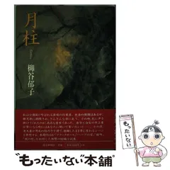 【中古】 青炎 播火創刊二十五年・九十号・記念同人競作集/しんこう出版/柳谷郁子 中古】 青炎 播火創刊二十五年・九十号・記念同人競作集